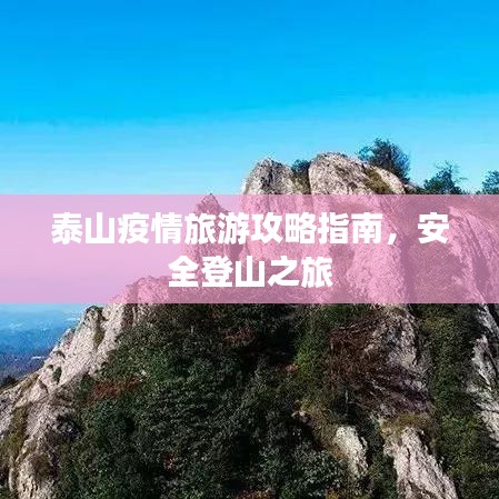 泰山疫情旅游攻略指南，安全登山之旅