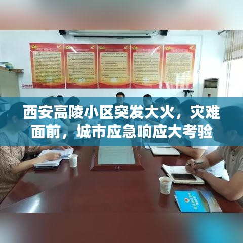 西安高陵小区突发大火，灾难面前，城市应急响应大考验