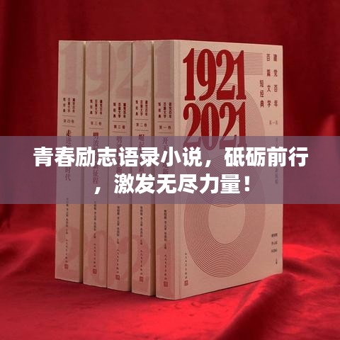 青春励志语录小说，砥砺前行，激发无尽力量！