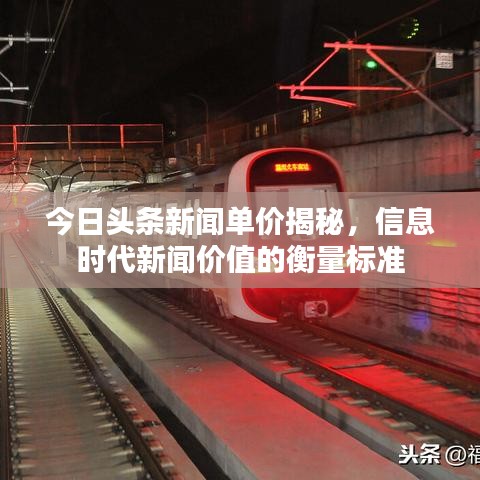 今日头条新闻单价揭秘，信息时代新闻价值的衡量标准
