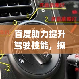 百度助力提升驾驶技能，探索科三模拟灯光app，轻松掌握驾驶技巧