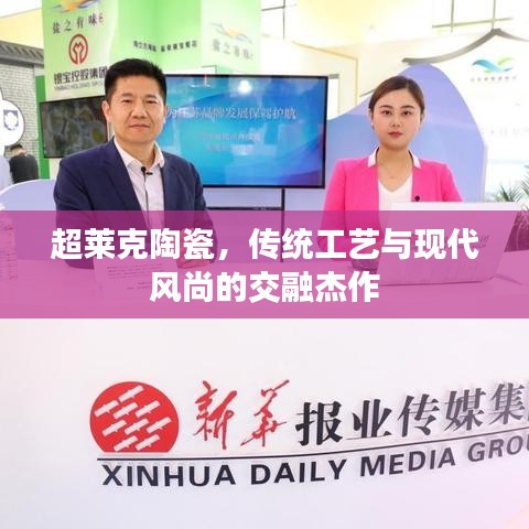 超莱克陶瓷，传统工艺与现代风尚的交融杰作