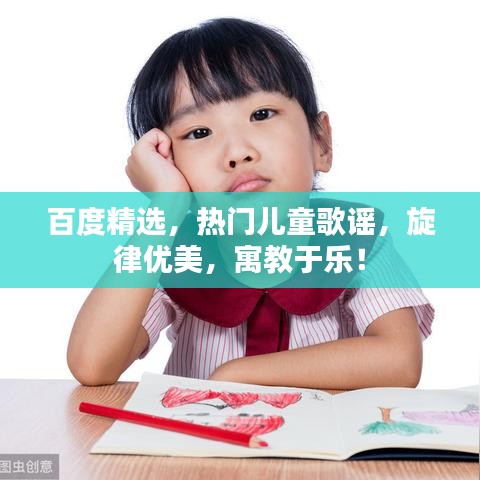 百度精选，热门儿童歌谣，旋律优美，寓教于乐！