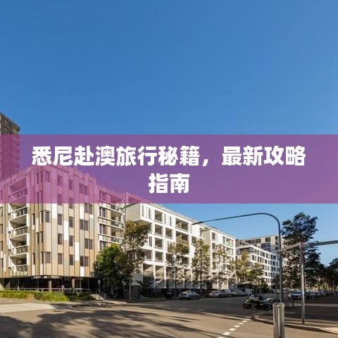 悉尼赴澳旅行秘籍，最新攻略指南