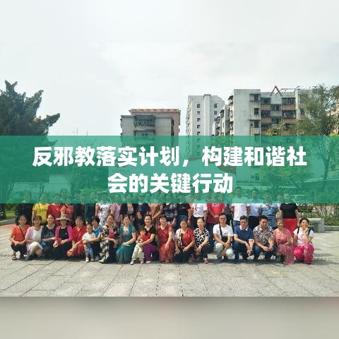 反邪教落实计划，构建和谐社会的关键行动