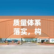 质量体系落实，构建卓越之路的秘诀