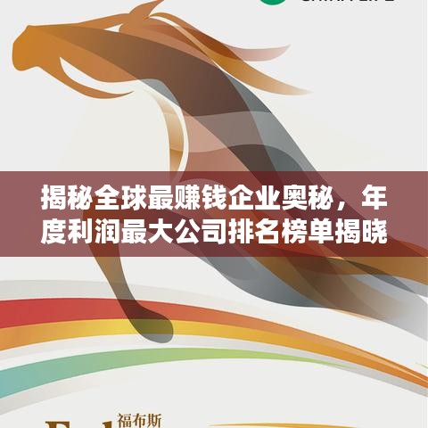 揭秘全球最赚钱企业奥秘，年度利润最大公司排名榜单揭晓！