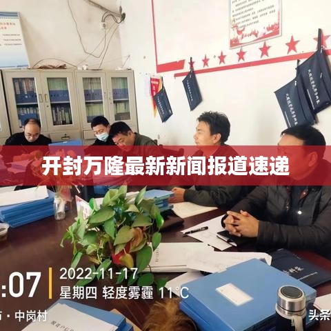 开封万隆最新新闻报道速递