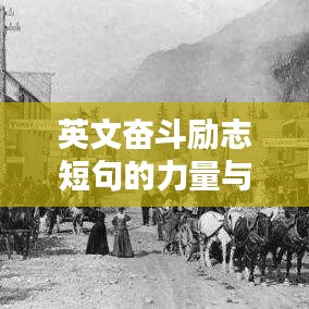 英文奋斗励志短句的力量与启示，激发无限潜能的励志名言