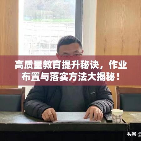 高质量教育提升秘诀，作业布置与落实方法大揭秘！