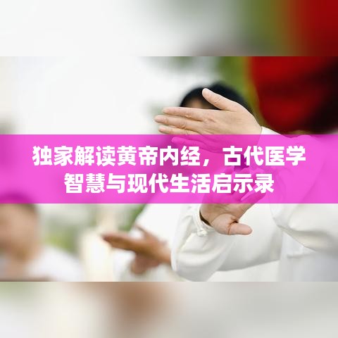 独家解读黄帝内经，古代医学智慧与现代生活启示录