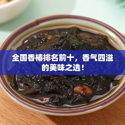 全国香椿排名前十，香气四溢的美味之选！