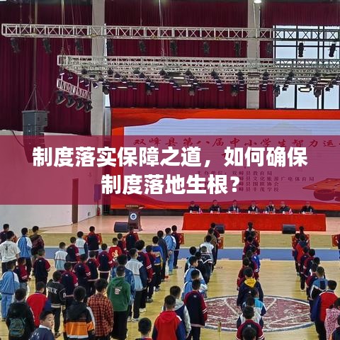 制度落实保障之道，如何确保制度落地生根？