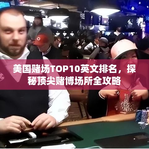 美国赌场TOP10英文排名，探秘顶尖赌博场所全攻略