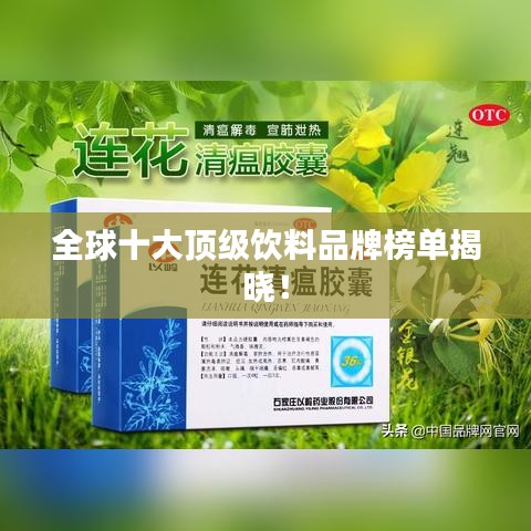 全球十大顶级饮料品牌榜单揭晓！