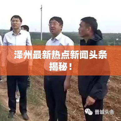 泽州最新热点新闻头条揭秘！