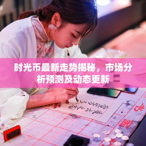 时光币最新走势揭秘，市场分析预测及动态更新