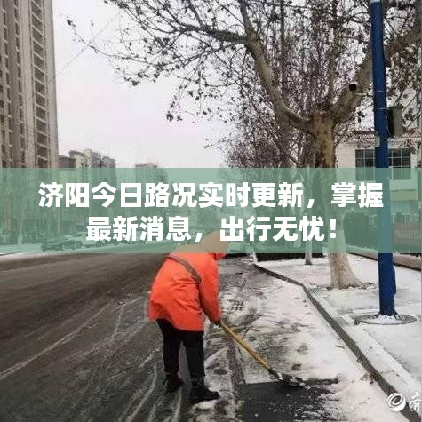 济阳今日路况实时更新，掌握最新消息，出行无忧！