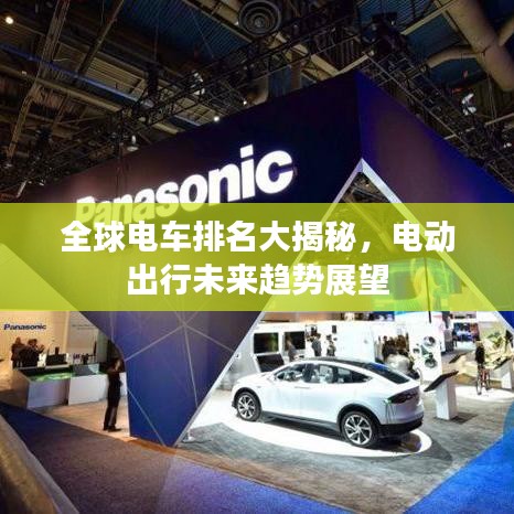 全球电车排名大揭秘，电动出行未来趋势展望