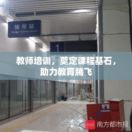 教师培训，奠定课程基石，助力教育腾飞