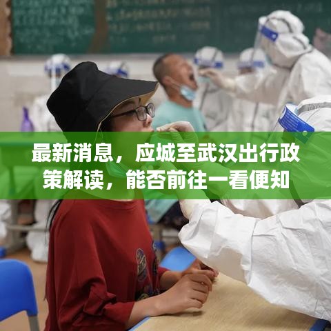 最新消息，应城至武汉出行政策解读，能否前往一看便知
