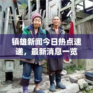 镇雄新闻今日热点速递，最新消息一览