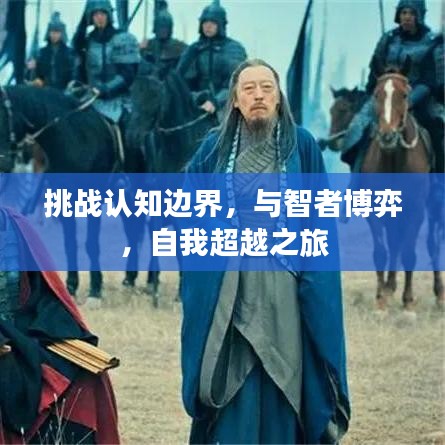 挑战认知边界，与智者博弈，自我超越之旅
