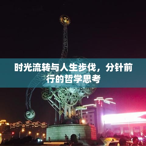 时光流转与人生步伐，分针前行的哲学思考