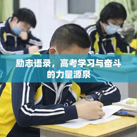 励志语录，高考学习与奋斗的力量源泉