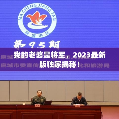 我的老婆是将军，2023最新版独家揭秘！