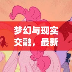 梦幻与现实交融，最新款小马宝莉卡彩来袭！