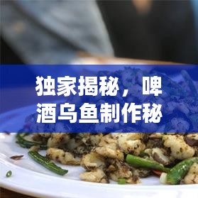 独家揭秘，啤酒乌鱼制作秘诀，视频教程带你一探究竟
