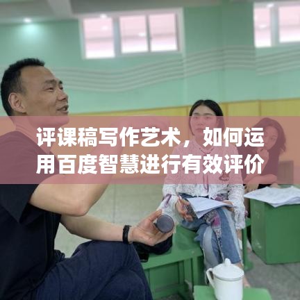 评课稿写作艺术，如何运用百度智慧进行有效评价策略