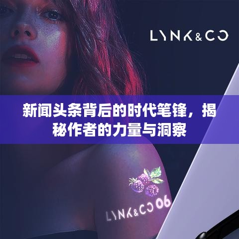 新闻头条背后的时代笔锋，揭秘作者的力量与洞察