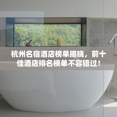 杭州名宿酒店榜单揭晓，前十佳酒店排名榜单不容错过！
