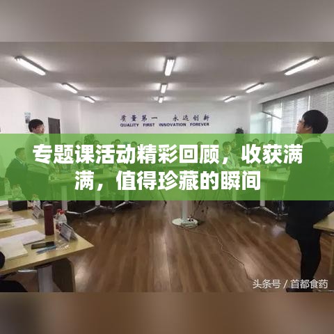 专题课活动精彩回顾，收获满满，值得珍藏的瞬间
