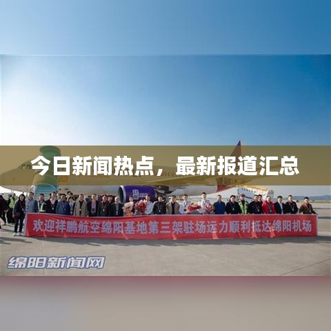 今日新闻热点，最新报道汇总