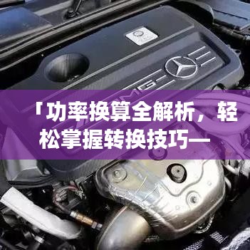 「功率换算全解析，轻松掌握转换技巧——百度知识分享」