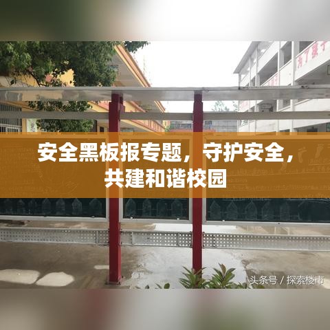安全黑板报专题，守护安全，共建和谐校园