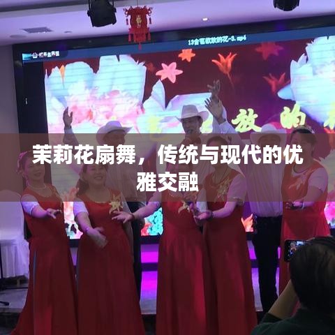 茉莉花扇舞，传统与现代的优雅交融