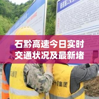 石黔高速今日实时交通状况及最新堵车信息与更新