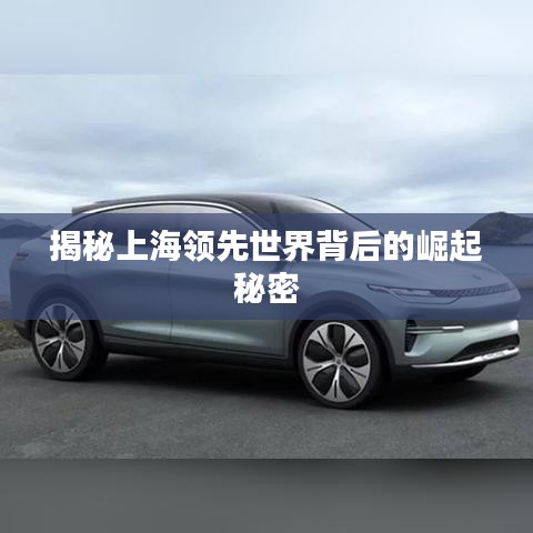 揭秘上海领先世界背后的崛起秘密