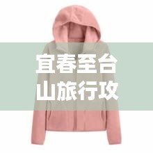 宜春至台山旅行攻略大揭秘！