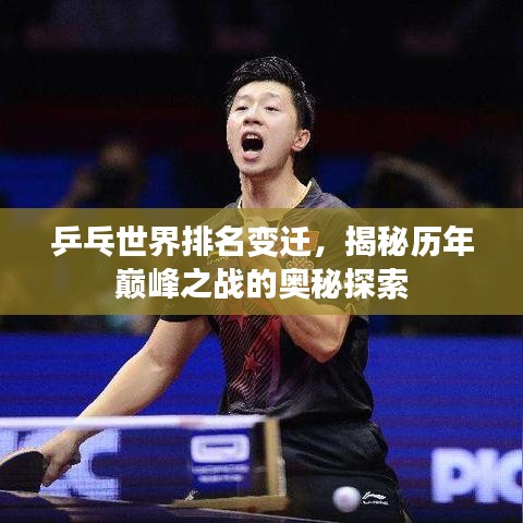 乒乓世界排名变迁，揭秘历年巅峰之战的奥秘探索