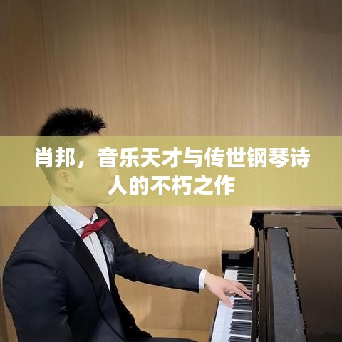肖邦，音乐天才与传世钢琴诗人的不朽之作