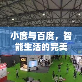 小度与百度，智能生活的完美融合