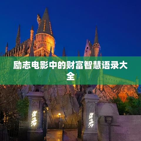 励志电影中的财富智慧语录大全