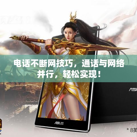 电话不断网技巧，通话与网络并行，轻松实现！