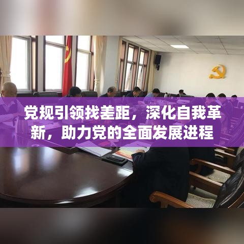 党规引领找差距，深化自我革新，助力党的全面发展进程