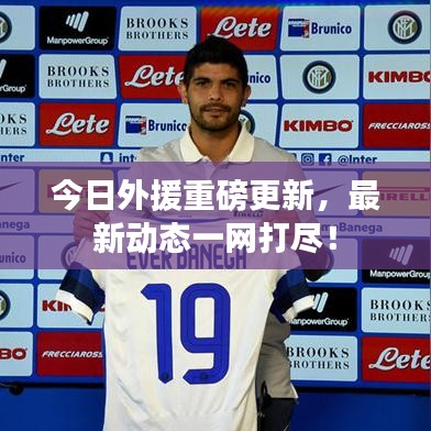 今日外援重磅更新，最新动态一网打尽！